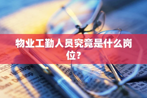 物业工勤人员究竟是什么岗位？