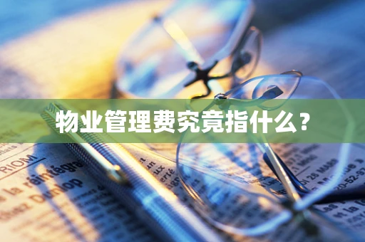 物业管理费究竟指什么？