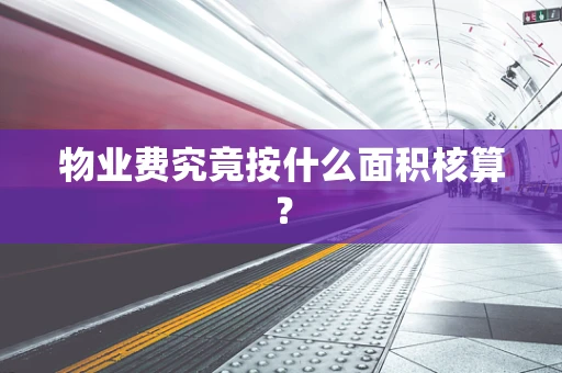 物业费究竟按什么面积核算？