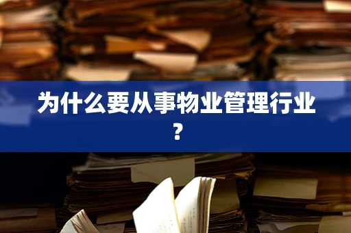 为什么要从事物业管理行业？