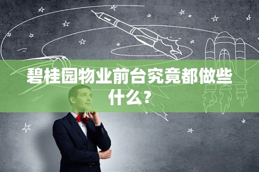 碧桂园物业前台究竟都做些什么？