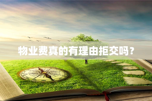 物业费真的有理由拒交吗？