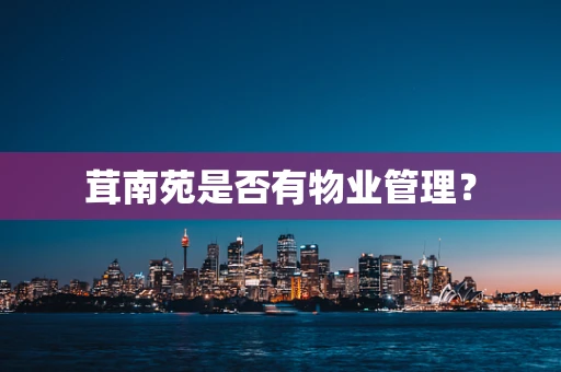 茸南苑是否有物业管理？