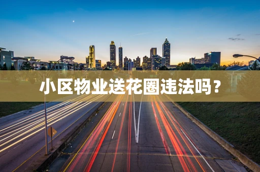 小区物业送花圈违法吗？