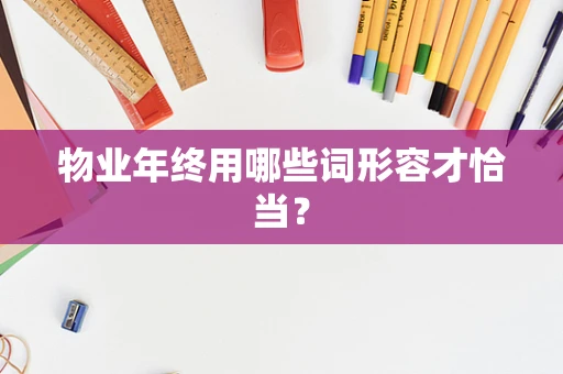 物业年终用哪些词形容才恰当？
