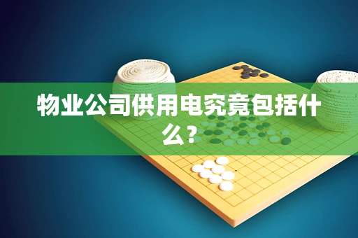 物业公司供用电究竟包括什么？