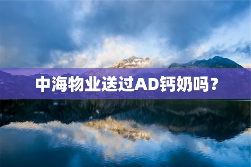 中海物业送过AD钙奶吗？