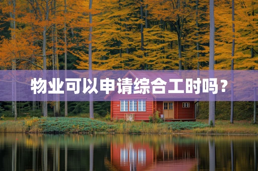 物业可以申请综合工时吗？
