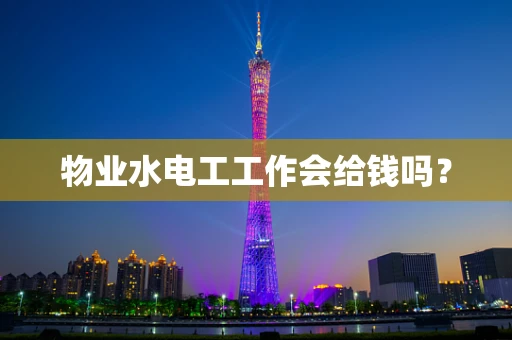 物业水电工工作会给钱吗？