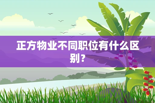 正方物业不同职位有什么区别？