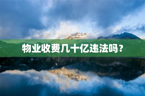 物业收费几十亿违法吗？