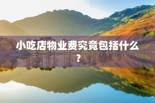 小吃店物业费究竟包括什么？