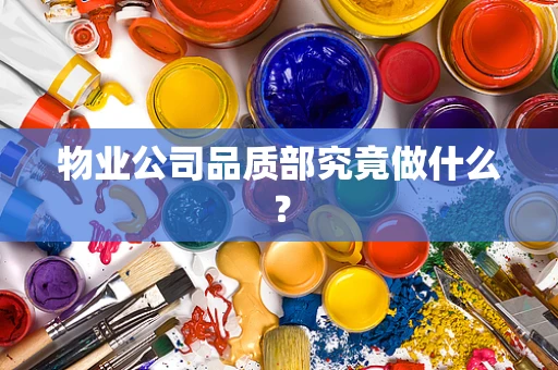 物业公司品质部究竟做什么？