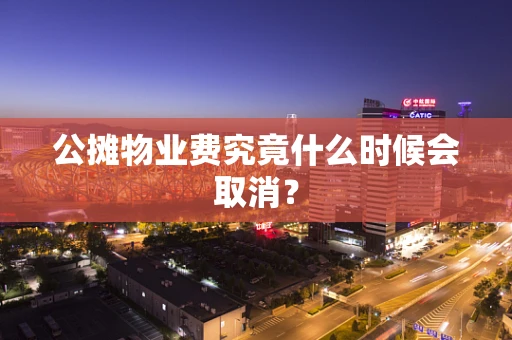 公摊物业费究竟什么时候会取消？