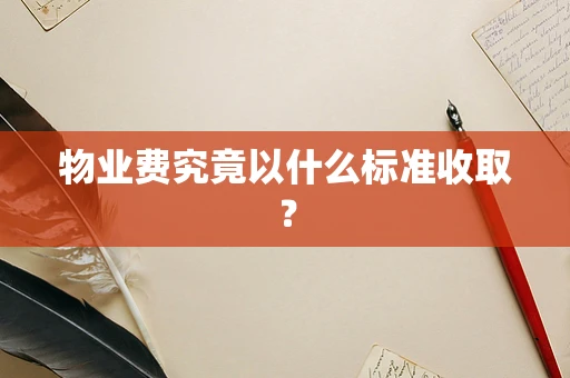 物业费究竟以什么标准收取？