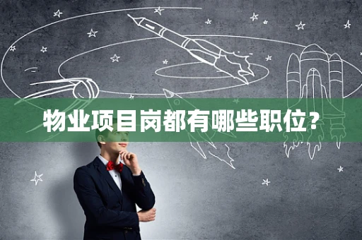 物业项目岗都有哪些职位？