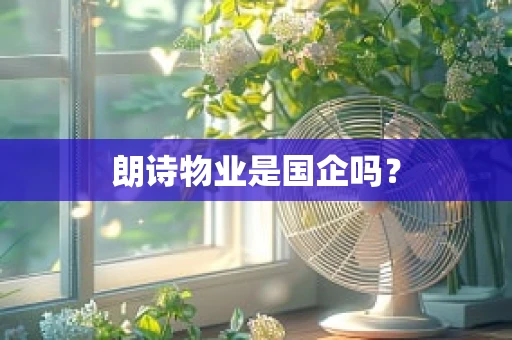 朗诗物业是国企吗？