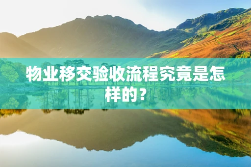 物业移交验收流程究竟是怎样的？