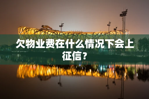 欠物业费在什么情况下会上征信？