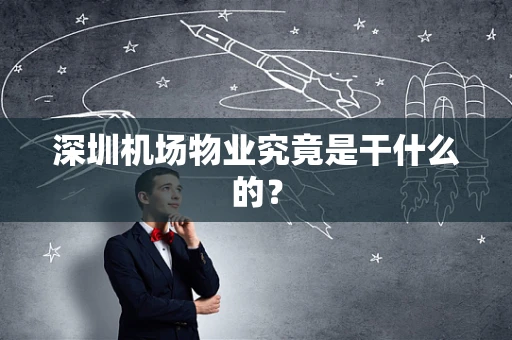深圳机场物业究竟是干什么的？