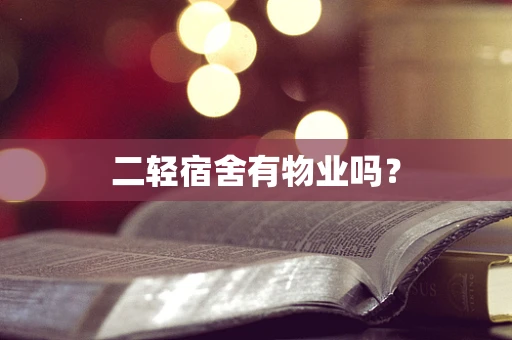 二轻宿舍有物业吗？