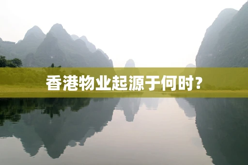 香港物业起源于何时？