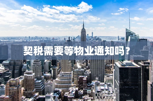 契税需要等物业通知吗？