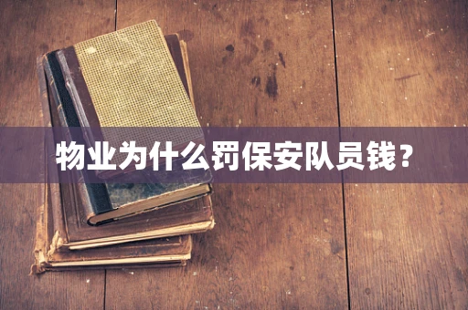 物业为什么罚保安队员钱？