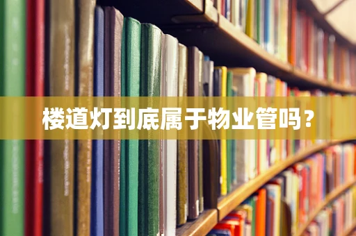 楼道灯到底属于物业管吗？