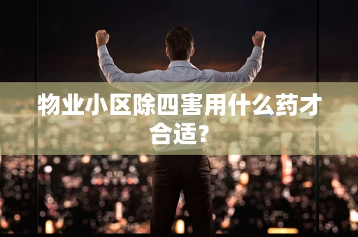 物业小区除四害用什么药才合适？
