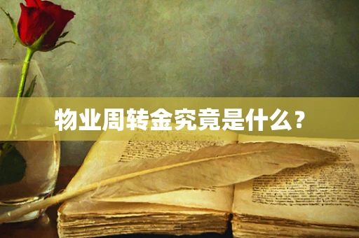 物业周转金究竟是什么？