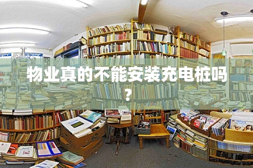 物业真的不能安装充电桩吗？