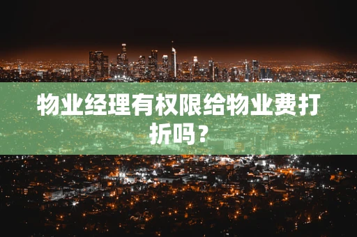 物业经理有权限给物业费打折吗？
