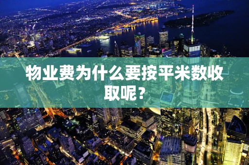 物业费为什么要按平米数收取呢？