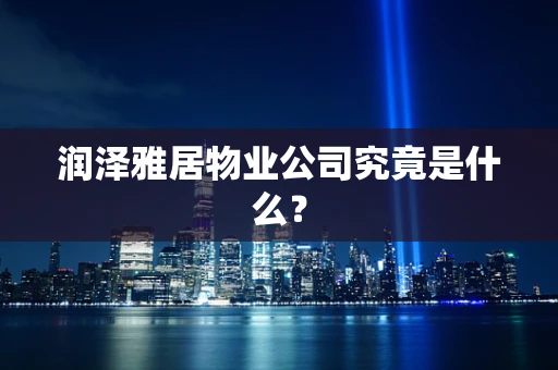 润泽雅居物业公司究竟是什么？