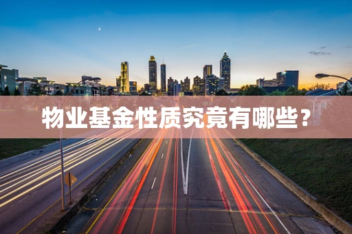 物业基金性质究竟有哪些？