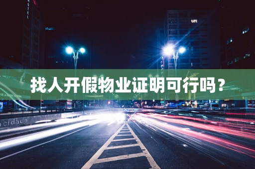 找人开假物业证明可行吗？