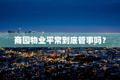 商园物业平常到底管事吗？