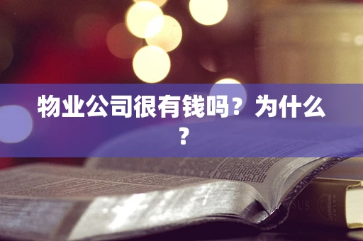 物业公司很有钱吗？为什么？