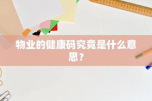 物业的健康码究竟是什么意思？