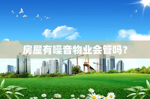 房屋有噪音物业会管吗？