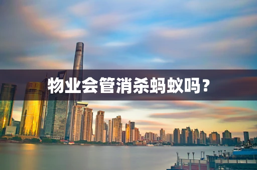 物业会管消杀蚂蚁吗？