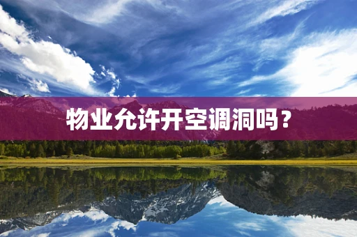 物业允许开空调洞吗？