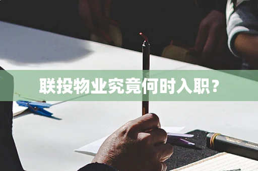联投物业究竟何时入职？