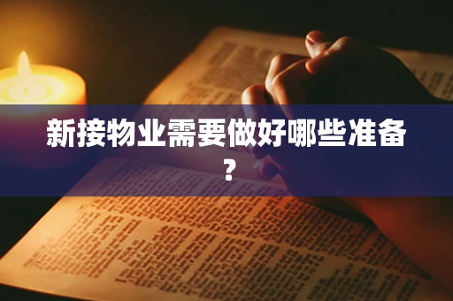 新接物业需要做好哪些准备？