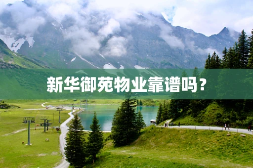 新华御苑物业靠谱吗？