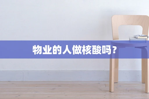 物业的人做核酸吗？