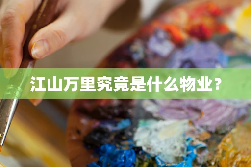 江山万里究竟是什么物业？