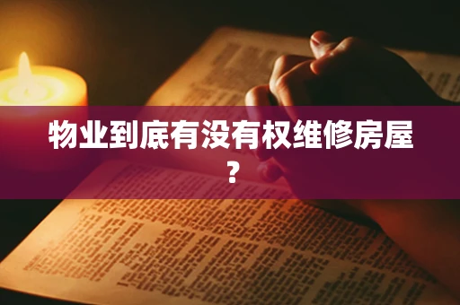 物业到底有没有权维修房屋？