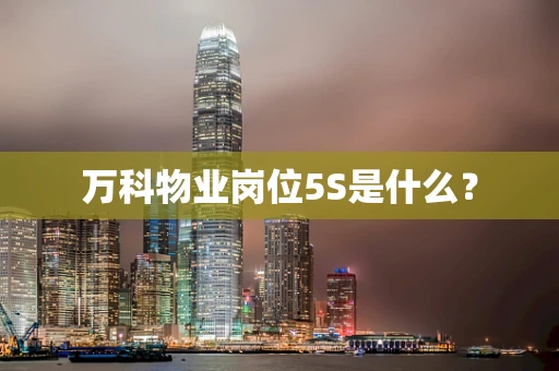 万科物业岗位5S是什么？
